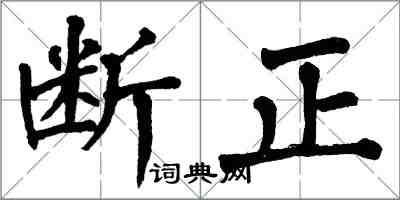 翁闿运断正楷书怎么写