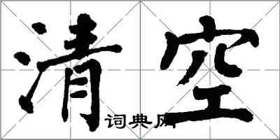 翁闿运清空楷书怎么写