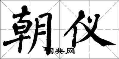 翁闿运朝仪楷书怎么写