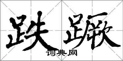 翁闿运跌蹶楷书怎么写