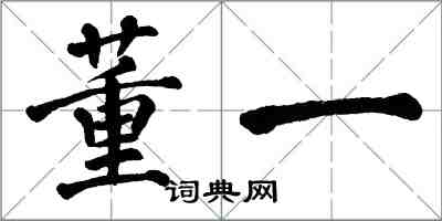 翁闿运董一楷书怎么写