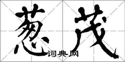 翁闿运葱茂楷书怎么写