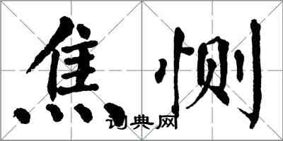 翁闿运焦恻楷书怎么写