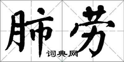 翁闿运肺劳楷书怎么写