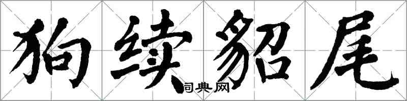 翁闿运狗续貂尾楷书怎么写