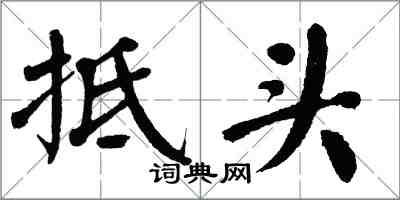 翁闿运抵头楷书怎么写