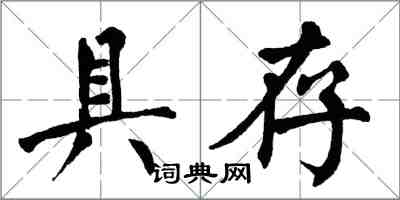 翁闿运具存楷书怎么写