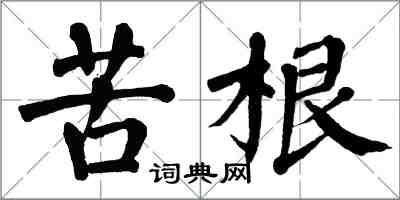 翁闿运苦根楷书怎么写