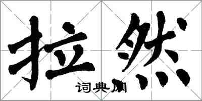 翁闿运拉然楷书怎么写