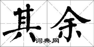 翁闿运其余楷书怎么写