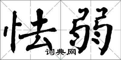 翁闿运怯弱楷书怎么写