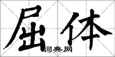 翁闿运屈体楷书怎么写