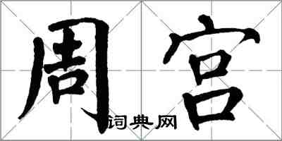 翁闿运周宫楷书怎么写