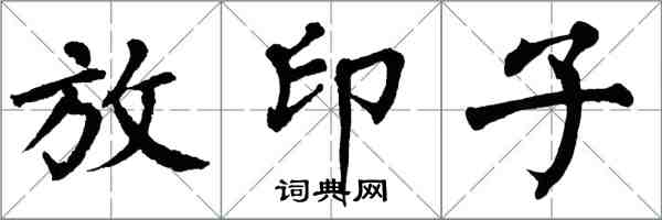 翁闿运放印子楷书怎么写