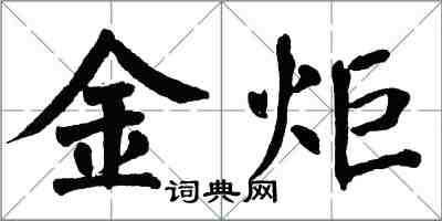 翁闿运金炬楷书怎么写