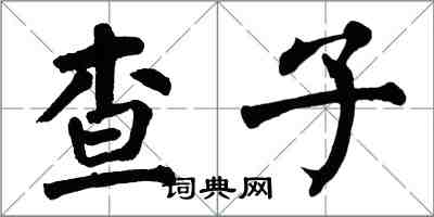 翁闿运查子楷书怎么写