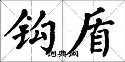 翁闿运钩盾楷书怎么写