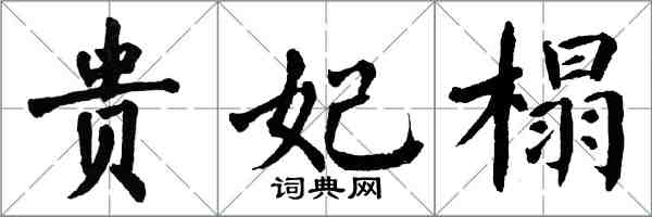 翁闿运贵妃榻楷书怎么写