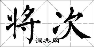 翁闿运将次楷书怎么写