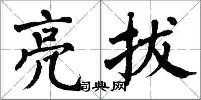 翁闿运亮拔楷书怎么写