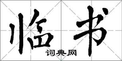 翁闿运临书楷书怎么写