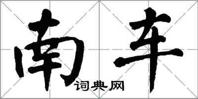 翁闿运南车楷书怎么写