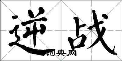 翁闿运逆战楷书怎么写