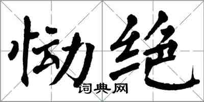 翁闿运恸绝楷书怎么写