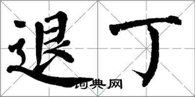 翁闿运退丁楷书怎么写