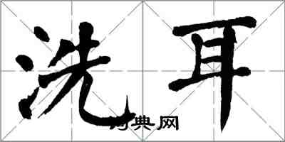 翁闿运洗耳楷书怎么写