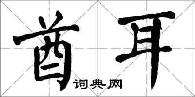 翁闿运酋耳楷书怎么写