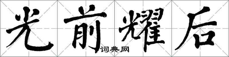 翁闿运光前耀后楷书怎么写
