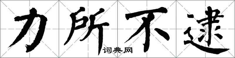 翁闿运力所不逮楷书怎么写