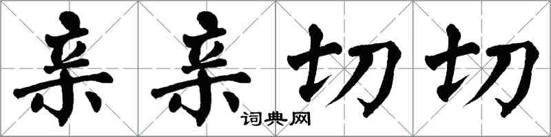 翁闿运亲亲切切楷书怎么写