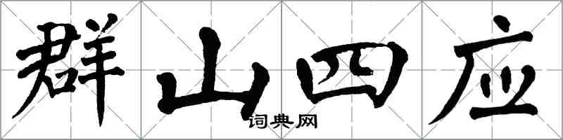 翁闿运群山四应楷书怎么写