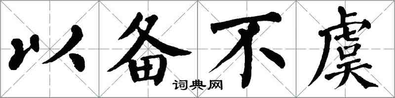 翁闿运以备不虞楷书怎么写