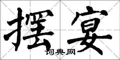 翁闿运摆宴楷书怎么写