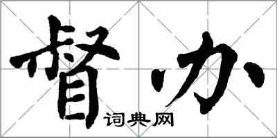 翁闿运督办楷书怎么写