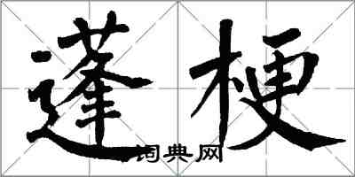 翁闿运蓬梗楷书怎么写