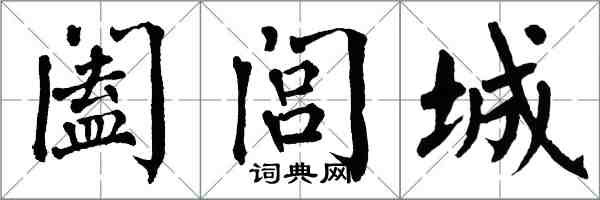 翁闿运阖闾城楷书怎么写