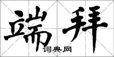 翁闿运端拜楷书怎么写