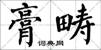 翁闿运膏畴楷书怎么写