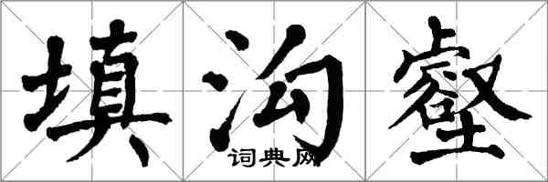 翁闿运填沟壑楷书怎么写