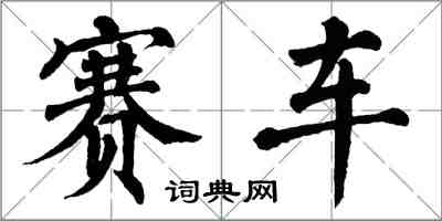 翁闿运赛车楷书怎么写