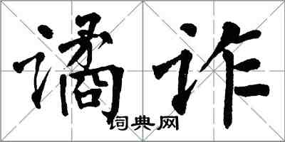 翁闿运谲诈楷书怎么写