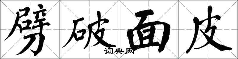 翁闿运劈破面皮楷书怎么写