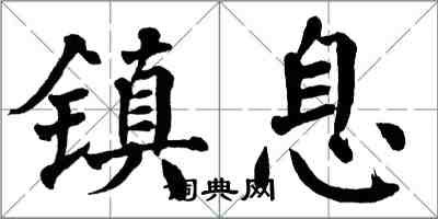 翁闿运镇息楷书怎么写