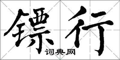 翁闿运镖行楷书怎么写