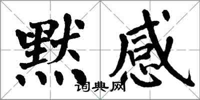 翁闿运默感楷书怎么写