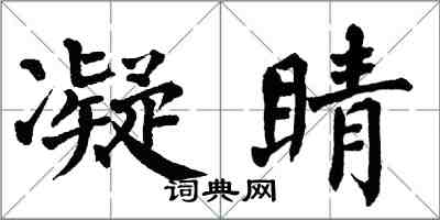 翁闿运凝睛楷书怎么写